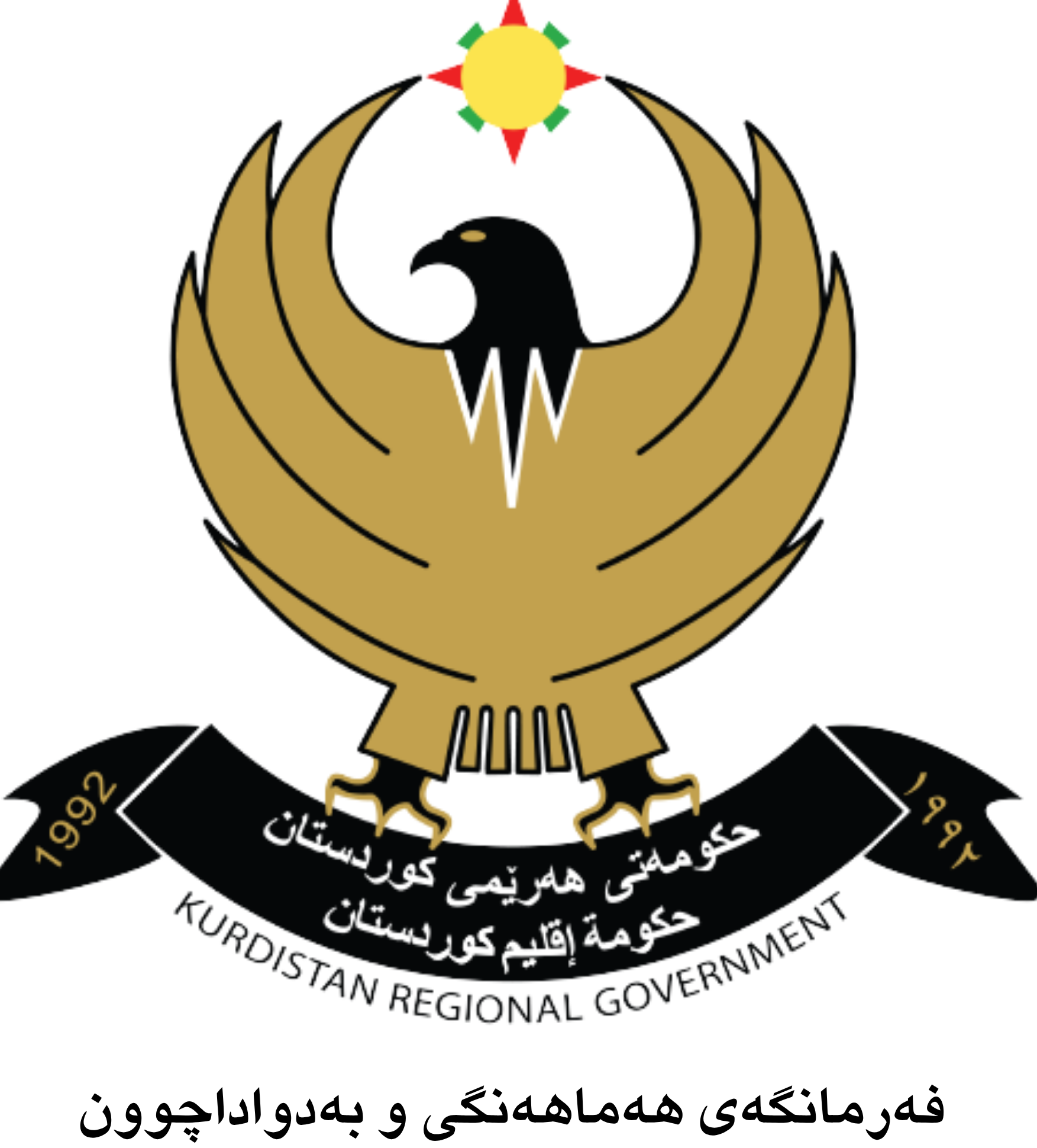فەرمانگەی هەماهەنگی و بەدواداچوون